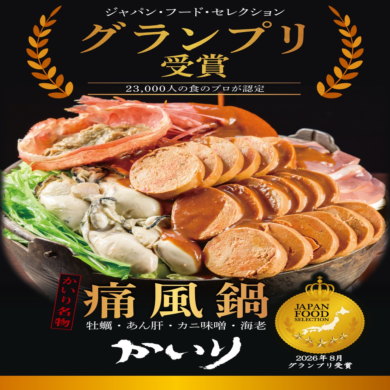 【痛風鍋コース】『かいりの痛風鍋』グランプリ受賞記念！WEB予約限定 特別価格　5980円(税込)→5500円(税込)